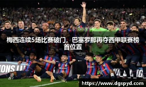 梅西连续5场比赛破门，巴塞罗那再夺西甲联赛榜首位置