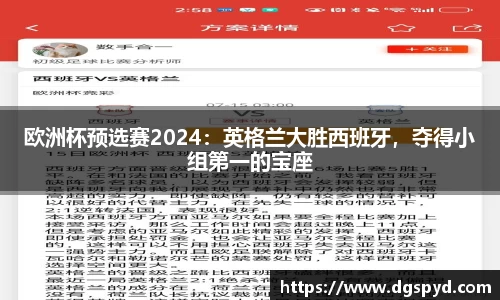 欧洲杯预选赛2024：英格兰大胜西班牙，夺得小组第一的宝座