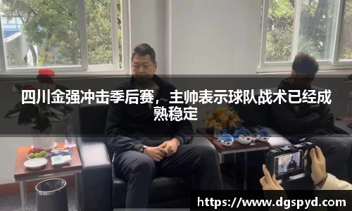 四川金强冲击季后赛，主帅表示球队战术已经成熟稳定