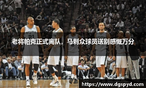 老将帕克正式离队，马刺众球员送别感慨万分