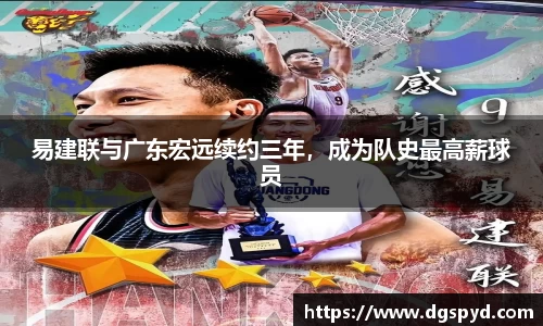 易建联与广东宏远续约三年，成为队史最高薪球员