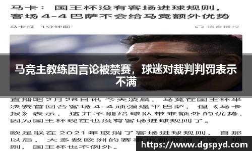 马竞主教练因言论被禁赛，球迷对裁判判罚表示不满