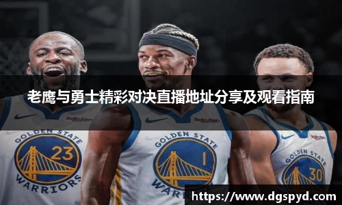 老鹰与勇士精彩对决直播地址分享及观看指南