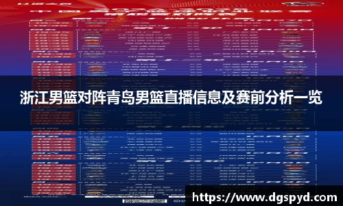 浙江男篮对阵青岛男篮直播信息及赛前分析一览