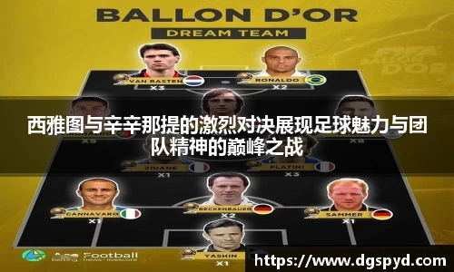 西雅图与辛辛那提的激烈对决展现足球魅力与团队精神的巅峰之战