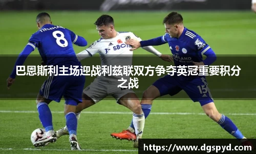 巴恩斯利主场迎战利兹联双方争夺英冠重要积分之战