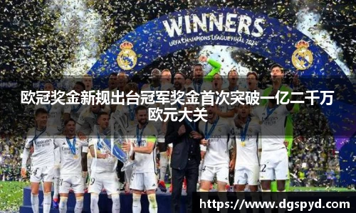 欧冠奖金新规出台冠军奖金首次突破一亿二千万欧元大关