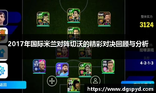 2017年国际米兰对阵切沃的精彩对决回顾与分析