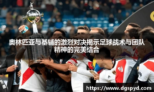 奥林匹亚与基辅的激烈对决揭示足球战术与团队精神的完美结合