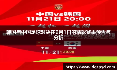 韩国与中国足球对决在9月1日的精彩赛事预告与分析