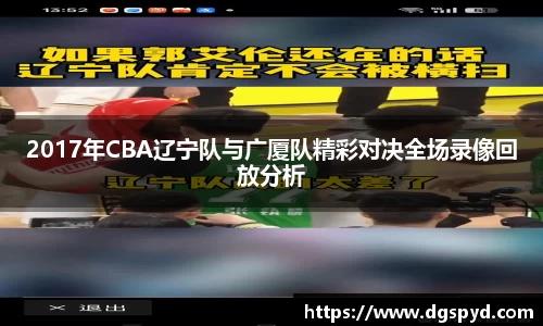 2017年CBA辽宁队与广厦队精彩对决全场录像回放分析