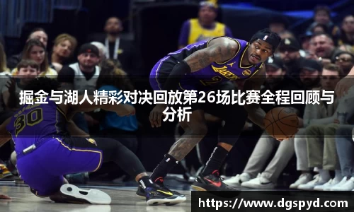 掘金与湖人精彩对决回放第26场比赛全程回顾与分析