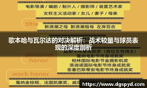 歌本哈与瓦尔达的对决解析：战术较量与球员表现的深度剖析