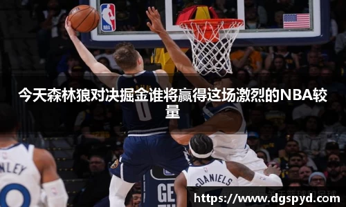今天森林狼对决掘金谁将赢得这场激烈的NBA较量
