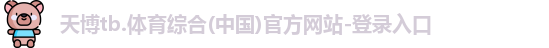 天博官网入口首页